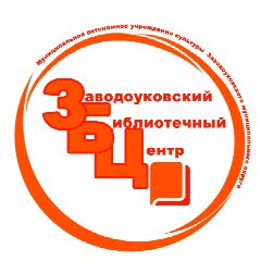 Канал Заводоуковский библиотечный центр в мессенджере MAX — 172 подписчика