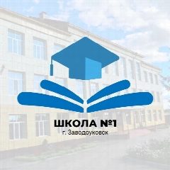 Канал МАОУ "СОШ №1" г. Заводоуковск в мессенджере MAX — 1 154 подписчика