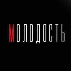 Канал МОЛОДОСТЬ в мессенджере MAX — 319 подписчиков