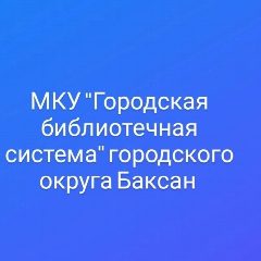 Канал МКУ "Городская библиотечная система" г.о. Баксан в мессенджере MAX — 18 подписчиков