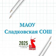 Канал МАОУ Сладковская СОШ в мессенджере MAX — 833 подписчика