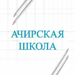 Канал Ачирская школа в мессенджере MAX — 200 подписчиков