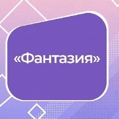 Канал МАУ ДО ДШИ "ФАНТАЗИЯ" ТМО в мессенджере MAX — 45 подписчиков