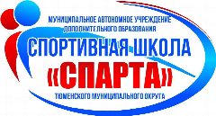Канал Спортивная школа "Спарта" Тюменского округа в мессенджере MAX — 139 подписчиков