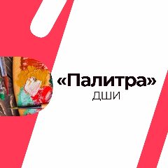 Канал МАУ ДО ДШИ «Палитра» ТМО в мессенджере MAX — 52 подписчика