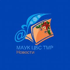 Канал Библиотеки Тюменского муниципального округа | МАУК ЦБС ТМО в мессенджере MAX — 128 подписчиков