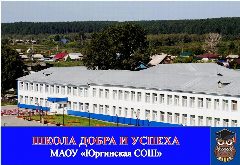 Канал МАОУ "Юргинская СОШ" в мессенджере MAX — 778 подписчиков