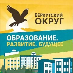 Канал МАОУ "Беркутская средняя общеобразовательная школа" в мессенджере MAX — 389 подписчиков