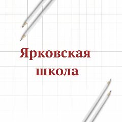 Канал МАОУ "Ярковская СОШ" в мессенджере MAX — 1 593 подписчика