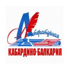 Канал Журнал "Литературная Кабардино-Балкария" в мессенджере MAX — 58 подписчиков