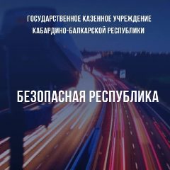 Канал ГКУ КБР «Безопасная республика» в мессенджере MAX — 14 подписчиков