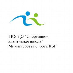 Канал ГКУ ДО "Спортивно-адаптивная школа " Министерства спорта КБР в мессенджере MAX — 24 подписчика
