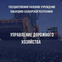 Канал ГКУ КБР «Управление дорожного хозяйства» в мессенджере MAX — 16 подписчиков