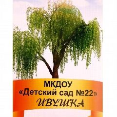 Канал МКДОУ "Детский сад №22" в мессенджере MAX — 144 подписчика