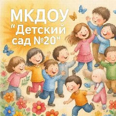 Канал МКДОУ "Детский Сад №20" Г.О. Нальчик КБР в мессенджере MAX — 127 подписчиков