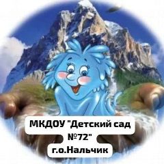 Канал МКДОУ "Детский сад №72" г.о.Нальчик в мессенджере MAX — 184 подписчика