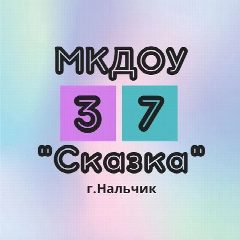 Канал МКДОУ "Детский сад №37" г.о.Нальчик в мессенджере MAX — 170 подписчиков