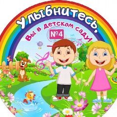 Канал МКДОУ "Детский сад №4" в мессенджере MAX — 30 подписчиков