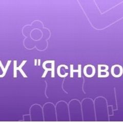 Канал УК Ясново в мессенджере MAX — 329 подписчиков