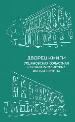 Канал Дворец книги - Ульяновская областная научная библиотека имени В.И. Ленина в мессенджере MAX — 121 подписчик