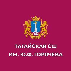 Канал МОУ "Тагайская СШ им.Ю.Ф.Горячева" в мессенджере MAX — 301 подписчик