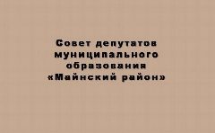 Канал Совет депутатов МО "Майнский район" в мессенджере MAX — 26 подписчиков
