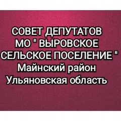 Канал Совет депутатов МО "Выровское сельское поселение" в мессенджере MAX — 15 подписчиков