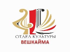 Канал Отдел по делам культуры и молодёжи Вешкайма в мессенджере MAX — 145 подписчиков