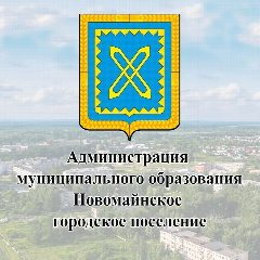 Канал Администрация МО "Новомайнское городское поселение" в мессенджере MAX — 22 подписчика
