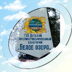 Канал ГУЗ Детский противотуберкулезный санаторий "Белое Озеро" в мессенджере MAX — 23 подписчика
