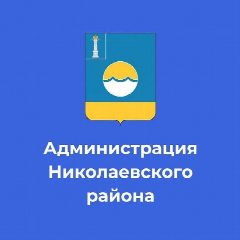Канал Администрация МО "Николаевский район" в мессенджере MAX — 519 подписчиков