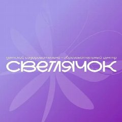 Канал Детский центр "Светлячок" в мессенджере MAX — 269 подписчиков