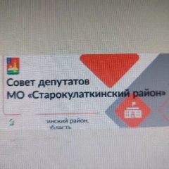 Канал Совет депутатов МО Старокулаткинский район в мессенджере MAX — 56 подписчиков