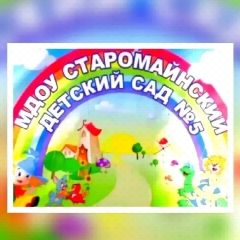 Канал МДОУ Старомайнский д/с №5 в мессенджере MAX — 121 подписчик