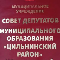 Канал Совет Депутатов МО "Цильнинский район" в мессенджере MAX — 37 подписчиков