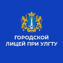 Канал Лицей при УлГТУ в мессенджере MAX — 971 подписчик