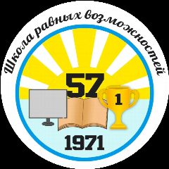 Канал МБОУ "Средняя школа № 57" в мессенджере MAX — 951 подписчик