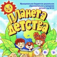 Канал МБДОУ детский сад 124 «Планета детства» в мессенджере MAX — 249 подписчиков