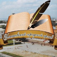 Канал Ульяновский городской архив в мессенджере MAX — 27 подписчиков