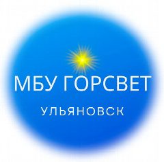 Канал МБУ "Горсвет" Ульяновск в мессенджере MAX — 48 подписчиков