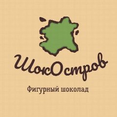 Канал ШокОстров Мастерская шоколада Ульяновск в мессенджере MAX — 122 подписчика