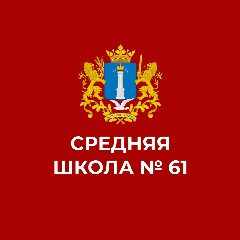 Канал МБОУ СШ №61 в мессенджере MAX — 1 180 подписчиков