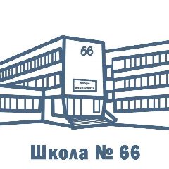 Канал Новостной канал "Средняя школа № 66" в мессенджере MAX — 932 подписчика