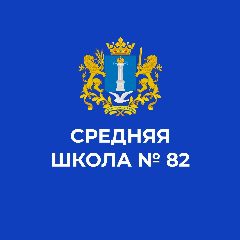 Канал Средняя школа № 82 в мессенджере MAX — 1 042 подписчика