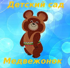 Канал Детский сад № 90 "Медвежонок" в мессенджере MAX — 45 подписчиков
