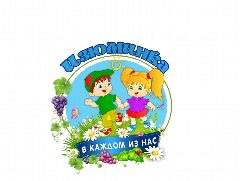 Канал МБДОУ детский сад №171 "Изюминка" г.Ульяновск в мессенджере MAX — 165 подписчиков
