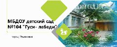 Канал МБДОУ детский сад №104 "Гуси - лебеди" в мессенджере MAX — 122 подписчика