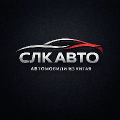 Канал 🚘 Авто из Китая под заказ | СЛК в мессенджере MAX — 26 подписчиков