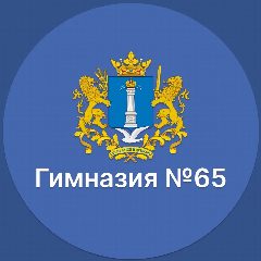 Канал МБОУ ГИМНАЗИЯ №65 г.Ульяновск в мессенджере MAX — 761 подписчик