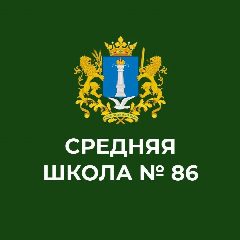 Канал МБОУ "СШ №86 И.И. Вереникина" в мессенджере MAX — 1 410 подписчиков